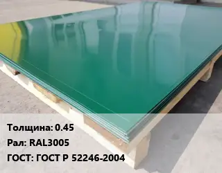 Лист с полимерным покрытием 0.45 RAL3005 ГОСТ: ГОСТ Р 52246-2004